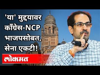 या' मुद्दयावर काँग्रेस NCP भाजपसोबत, सेना एकटी |Congress, NCP With BJP, ShivSena Alone | Maharashtra