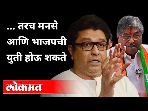 तरच MNS आणि BJPची युती होऊ शकते | Chandrakant Patil Speech | Pune News