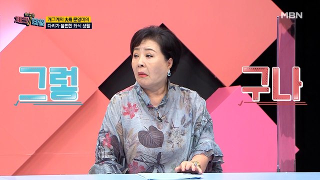 다리가 불편한 문영미, 관절 건강 해치는 생활 습관은?