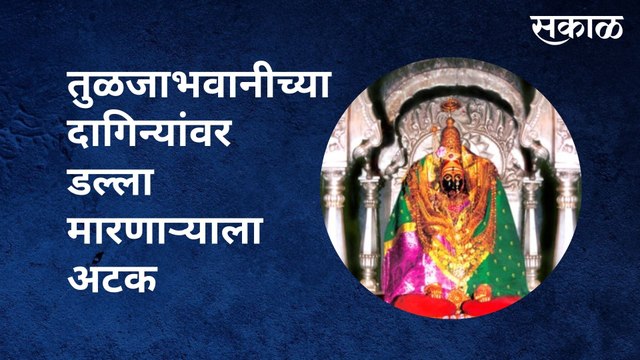Tuljapur : आई तुळजाभवानीच्या दागिन्यांवर डल्ला मारणाऱ्याला तब्बल एक वर्षांनी अटक | Sakal Media |