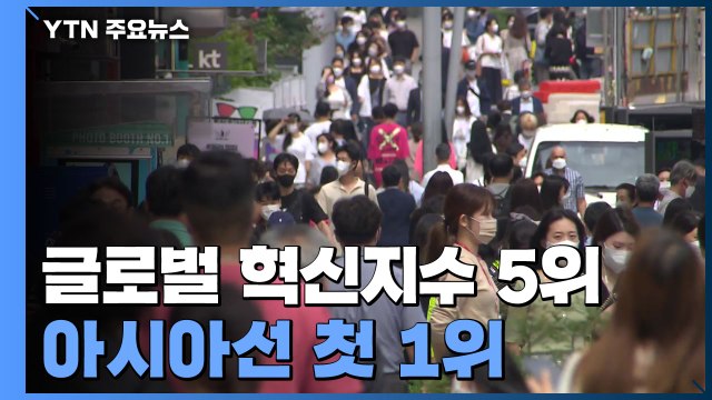 한류 힘입어 글로벌 혁신지수 5위...아시아선 첫 1위 / YTN