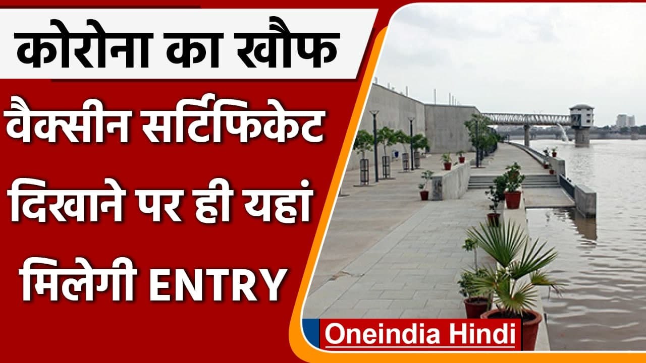Ahmedabad: सार्वजानिक जगहों पर एंट्री के लिए Vaccination Certificate अनिवार्य | वनइंडिया हिंदी