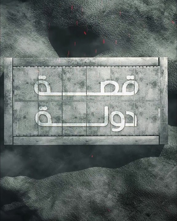 قصة دولة - دولة بني العباد