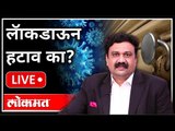 महायुद्ध LIVE - लॅाकडाऊन हटाव का? New Lockdown Guidelines Of Maharashtra |  Lockdown Updates