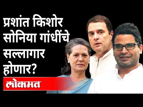 प्रशांत किशोर सोनिया गांधींचे सल्लगार होणार का? Prashant Kishor | Rahul Gandhi | Sonia Gandhi