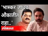 निलेश राणे यांची भास्कर जाधवांवर टीका | Nilesh Rane On Bhaskar Jadhav | Maharashtra News