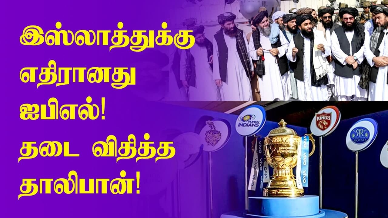 IPL 2021 banned in Afghanistan! Taliban's 'Anti Islam' Content | OneIndia Tamil