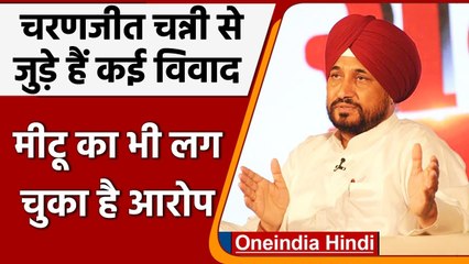 Descargar video: Charanjit Singh Channi: मीटू से लेकर सिक्के उछाल फैसले तक, लंबी है विवादों की लिस्ट | वनइंडिया हिंदी