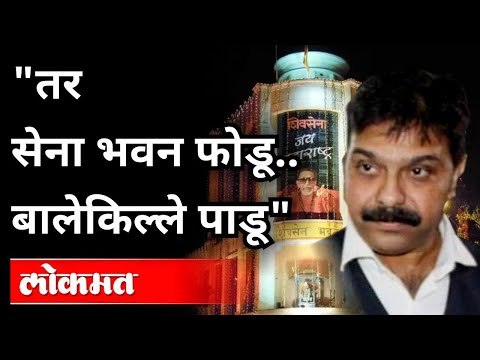 वेळ आली तर सेनाभवन फोडू , भाजप आमदार प्रसाद लाड यांच वादग्रस्त वक्तव्य | BJP Prasad Lad on Shivsena