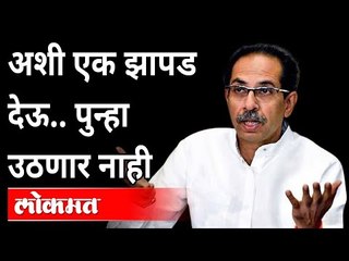 अशी एक झापड देऊ..पुन्हा उठणार नाही | CM Uddhav Thackeray | Maharashtra News