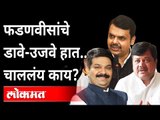 फडणवीसांचे डावे-उजवे हात.. चाललंय काय? Devendra Fadnavis | Prasad Lad, Pravin Darekar | Maharashtra