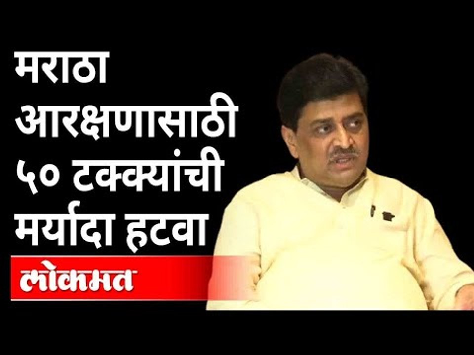 मराठा आरक्षणासाठी ५० टक्क्यांची मर्यादा हटवा | Ashok Chavan On Maratha Reservation | Maharashtra