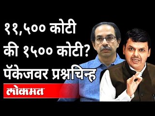 ११,५०० कोटी की १५०० कोटी  पॅकेजवर प्रश्नचिन्ह | Maharashtra Flood Package 2021 | CM Uddhav Thackeray