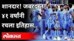 Tokyo Olympics: भारतीय हॉकी संघाची जबरदस्त कामगिरी | Indian Hockey Team | Sports News