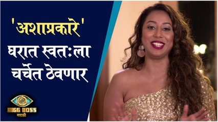 Meenal Shah | 'अशाप्रकारे' घरात स्वतःला चर्चेत ठेवणार | Big Boss Marathi Season 3