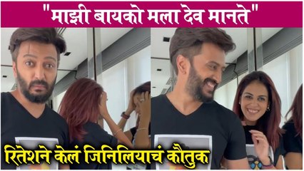 Riteish Deshmukh | "माझी बायको मला देव मानते", रितेशने केलं जिनिलियाचं कौतुक