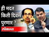 ही मदत किती दिवस पुरणार? Maharashtra Flood Package 2021 | CM Uddhav Thackeray | Devendra Fadnavis