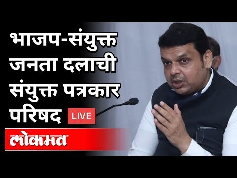LIVE - Devendra Fadnavis | भाजप-संयुक्त जनता दलाची संयुक्त पत्रकार परिषद