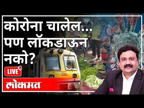 LIVE - कोरोना चालेल...पण लॉकडाऊन नको? With Ashish Jadhao | Coronavirus | Lockdown | Maharashtra News