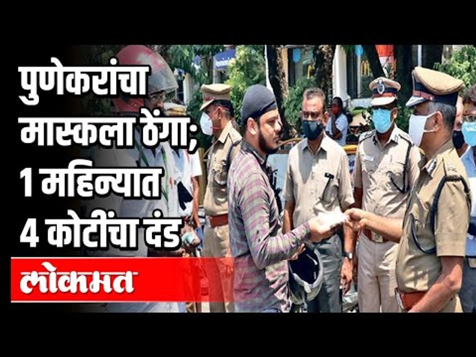 पुणेकरांचा मास्कला ठेंगा | 1 महिन्यात 4 कोटींचा दंड | Police Fines | Fine for mask | Pune News