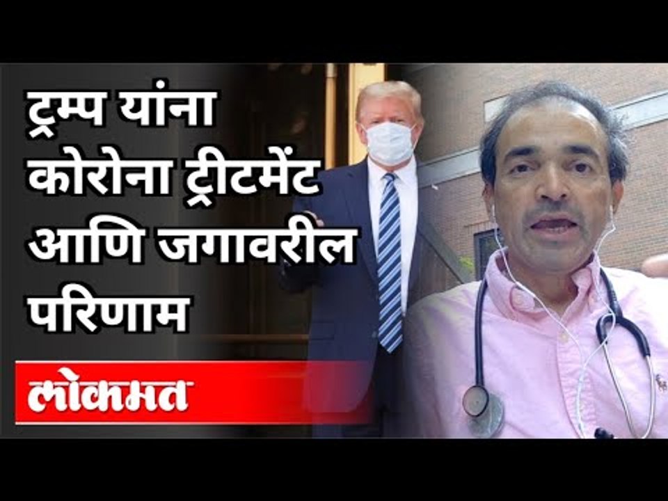 ट्रम्प यांना कोरोना ट्रीटमेंट आणि जगावरील परीणाम | Dr Ravi Godse On Donald Trump Corona Treatment