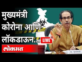 Download Video: LIVE - CM Uddhav Thackeray | कोरोना आणि लॉकडाऊन…| Maharashtra News