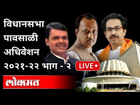 LIVE -CM Uddhav Thackeray, Devendra Fadnavis | विधानसभा पावसाळी अधिवेशन Part 2 |Monsoon Session 2021