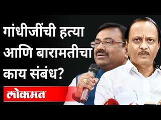 सुधीर मुनगंटीवारांनी महात्मा गांधींच्या हत्येचा उल्लेख का केला? Sudhir Mungantiwar | Ajit Pawar