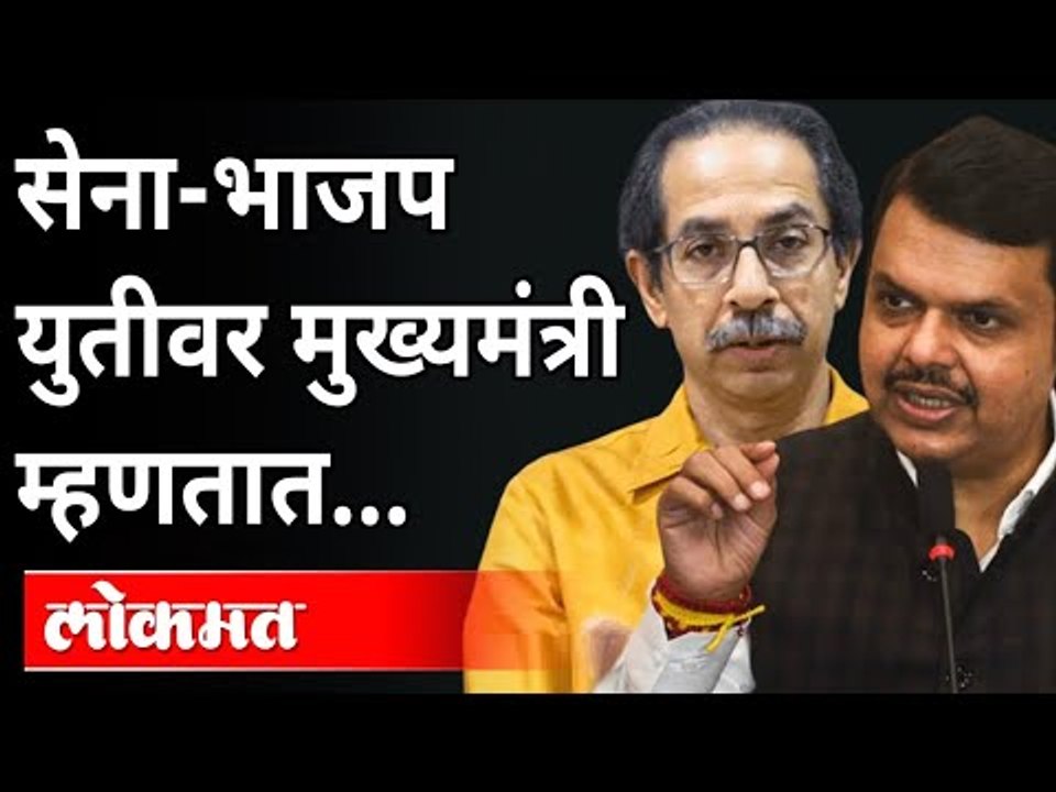 सेना-भाजप एकत्र येण्यावर Uddhav Thackeray काय म्हणाले? Shivsena & BJP Alliance | Devendra Fadnavis