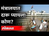 मंत्रालयातही गटारी साजरी झाली का? Mantralaya Liquor Bottles | CM Uddhav Thackeray | Mahavikas Aghadi