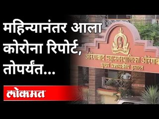कोरोना अहवाल येण्याअगोदरच रूग्ण झाला बरा | Coronavirus Report For Patient | Aurangabad News