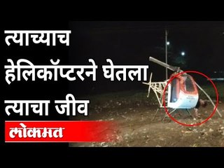 हेलिकाॅप्टरच्या पंखांनीच केला ‘रँचो’चा घात | Ismail Shaikh Lost his life during the Helicopter Trial