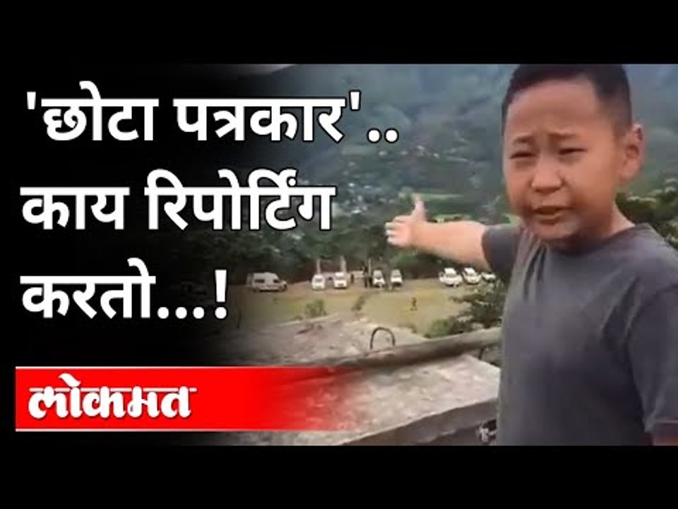 या चिमुकल्याची News Reporting पाहिलीत? Manipur...