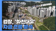 경찰, '화천대유' 자금 흐름 분석...연휴 이후 추가 소환 검토 / YTN