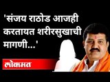 Sanjay Rathod यांच्या विरोधात महिलेची पोलिसांत धाव | Pooja Chavan Case | Maharashtra News