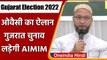 Gujarat Election 2022: Asaduddin Owaisi का ऐलान, Gujarat Election लड़ेगी AIMIM | वनइंडिया हिंदी