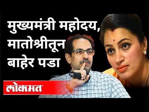 मुख्यमंत्री महोदय, मातोश्रीतून बाहेर पडा | Navneet And Ravi Rana On Uddhav Thackeray | Lokmat News