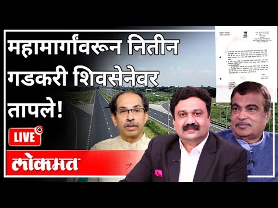 महायुद्ध LIVE - महामार्गांवरून नितिन गडकरींचे शिवसेनेवर वार! With Ashish Jadhao | Uddhav Thackeray