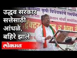 उद्धव सरकार सत्तेसाठी आंधळे, बहिरे झाले | Uddhav Government Became Blind | Chandrakant Patil