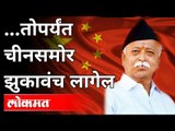 China समोर झुकावंच लागेल असं Mohan Bhagwat का म्हणाले? Mohan Bhagwat on China | India News