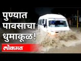 परतीच्या पावसाचा धुमाकूळ | पुण्यात बघा कुठे काय परिस्थिती | Heavy Rain In Pune | Pune News