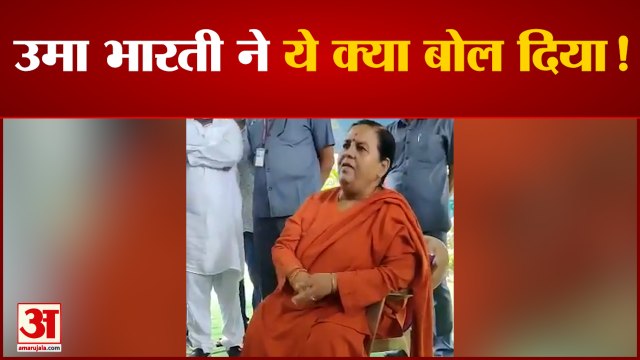 उमा भारती का विवादित बयान | Uma Bharti Controversial Statement On Bureaucracy Viral Video