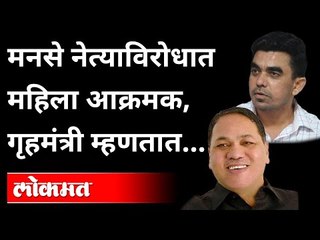 मनसे नेत्याविरोधात महिला आक्रमक, गृहमंत्री म्हणतात | Gajanan Kale | Dilip Walse patil | Navi Mumbai