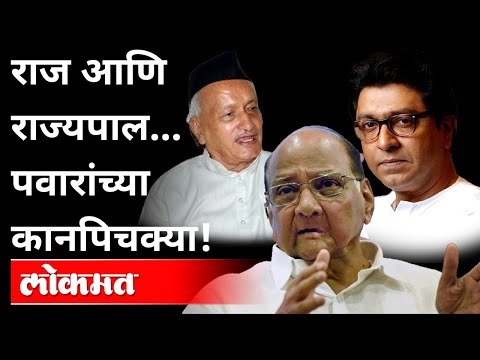 राज आणि राज्यपाल... पवारांच्या कानपिचक्या ! NCP Sharad Pawar On Governor Bhagat Singh Koshyari