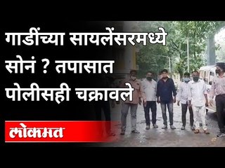 गाडींच्या सायलेंसरमध्ये सोनं? पोलीसही चक्रावले | Gold Found In Vehicle Silencer | Kandivali Police