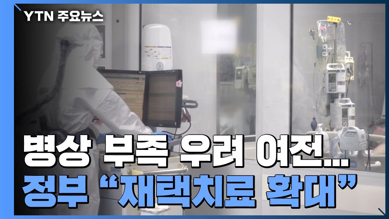 중증환자 병상 가동률 49.8%...정부 "재택치료 확대" / YTN