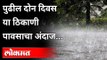 पुढील दोन दिवस  या ठिकाणी पावसाचा अंदाज | Rain Updates | Monsoon Special Report | Maharashtra News