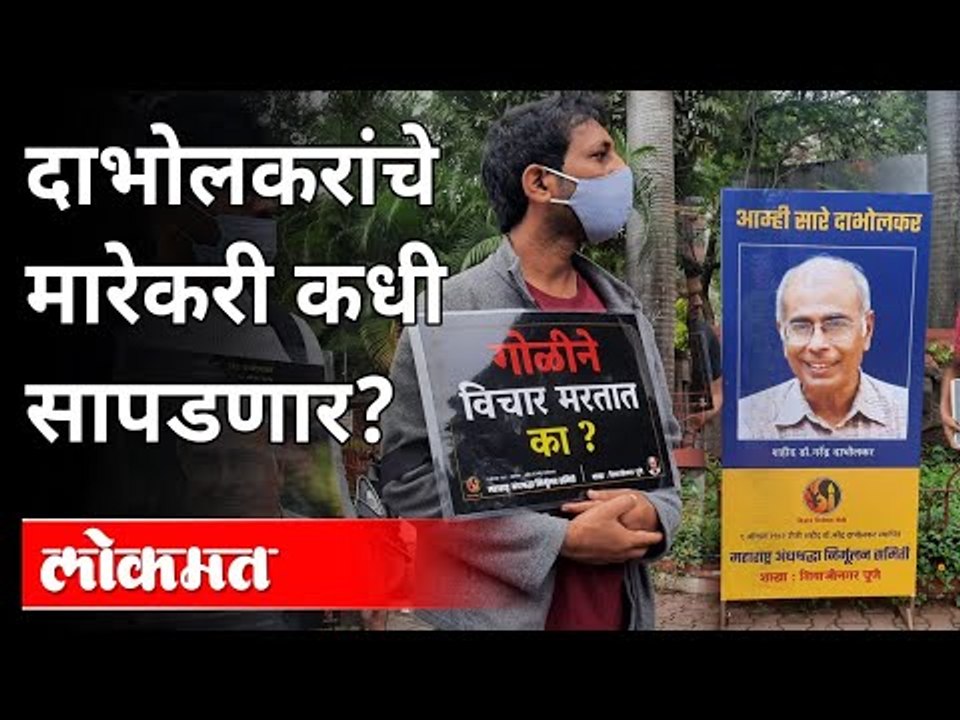 Narendra Dabholkar Case : दाभोलकरांचे मारेकरी कधी सापडणार? Pune News