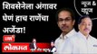 LIVE - शिवसेनेला अंगावर घेणं हाच राणेंचा अजेंडा | Narayan Rane vs Shivsena | Maharashtra News