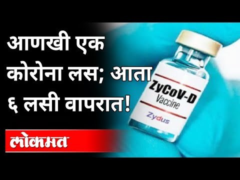 12 वर्षांवरील सर्वांना देता येणार 'ही' लस | Zydus Cadila | Corona Vaccine | | ZyCoV-D | India News
